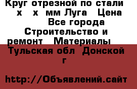 Круг отрезной по стали D230х2,5х22мм Луга › Цена ­ 55 - Все города Строительство и ремонт » Материалы   . Тульская обл.,Донской г.